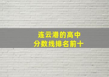 连云港的高中分数线排名前十