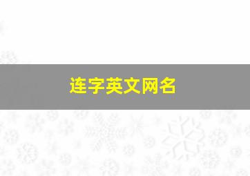 连字英文网名