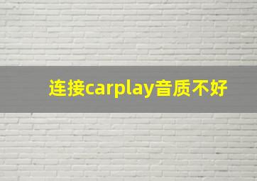 连接carplay音质不好