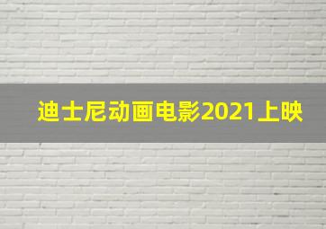 迪士尼动画电影2021上映