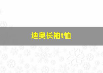 迪奥长袖t恤