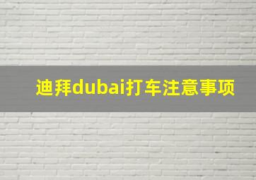 迪拜dubai打车注意事项