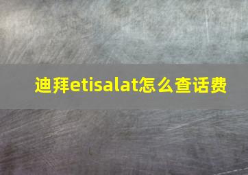 迪拜etisalat怎么查话费