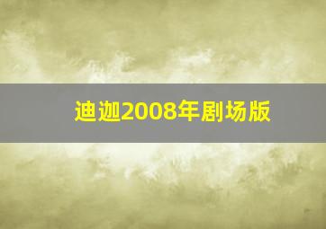 迪迦2008年剧场版