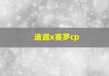 迪迦x赛罗cp