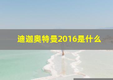 迪迦奥特曼2016是什么