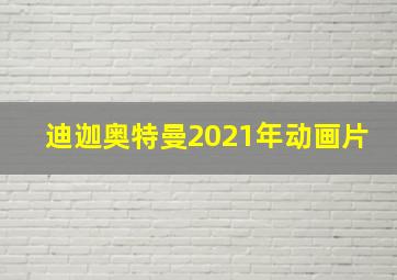 迪迦奥特曼2021年动画片