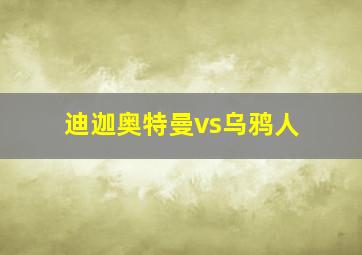 迪迦奥特曼vs乌鸦人