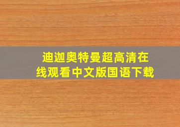 迪迦奥特曼超高清在线观看中文版国语下载