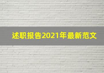 述职报告2021年最新范文