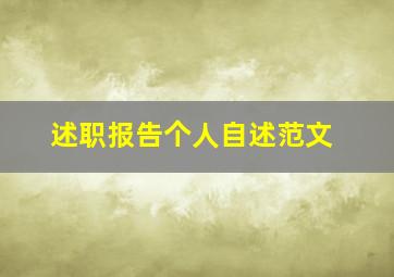 述职报告个人自述范文