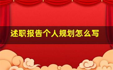 述职报告个人规划怎么写