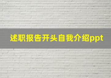 述职报告开头自我介绍ppt