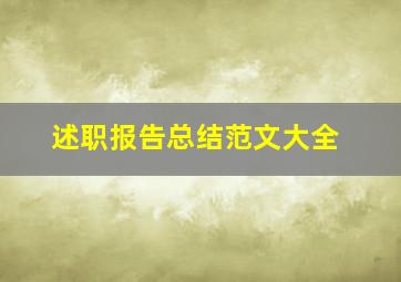 述职报告总结范文大全