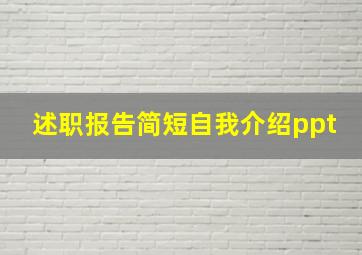 述职报告简短自我介绍ppt