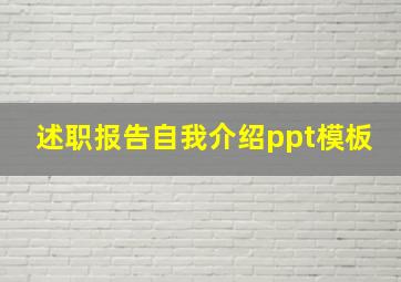 述职报告自我介绍ppt模板