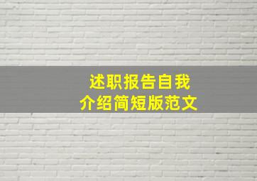 述职报告自我介绍简短版范文