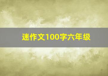 迷作文100字六年级