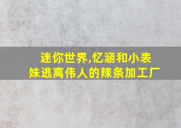 迷你世界,忆涵和小表妹逃离伟人的辣条加工厂