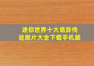 迷你世界十大诡异传说图片大全下载手机版