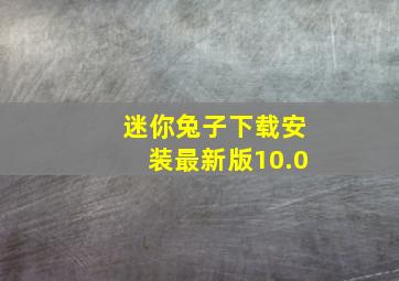 迷你兔子下载安装最新版10.0