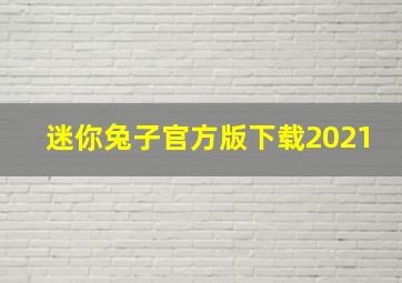 迷你兔子官方版下载2021