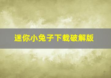 迷你小兔子下载破解版