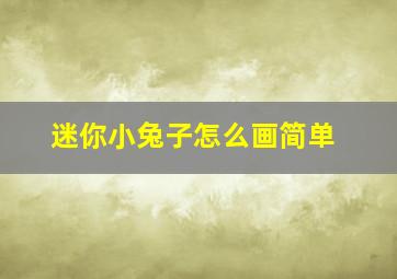 迷你小兔子怎么画简单