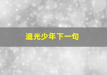 追光少年下一句