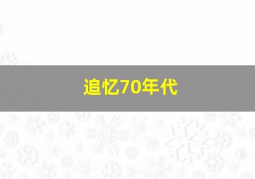 追忆70年代