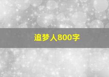 追梦人800字