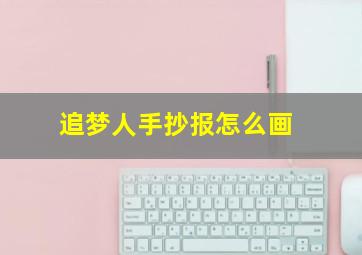 追梦人手抄报怎么画