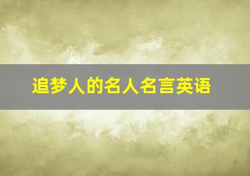 追梦人的名人名言英语