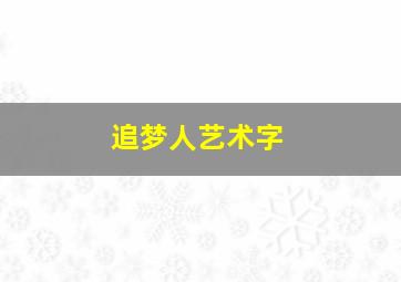 追梦人艺术字