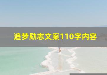 追梦励志文案110字内容