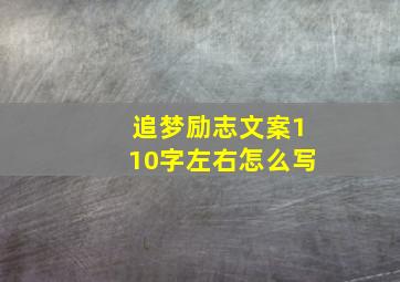 追梦励志文案110字左右怎么写