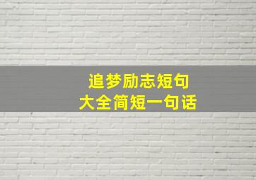 追梦励志短句大全简短一句话