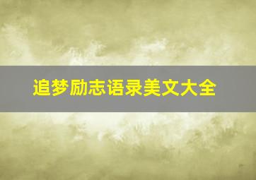 追梦励志语录美文大全