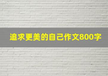 追求更美的自己作文800字