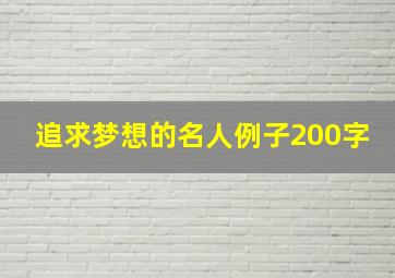 追求梦想的名人例子200字