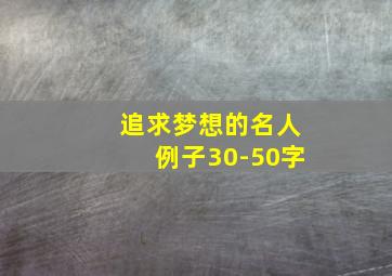 追求梦想的名人例子30-50字