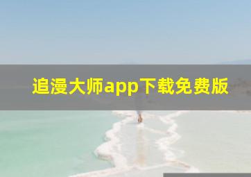 追漫大师app下载免费版