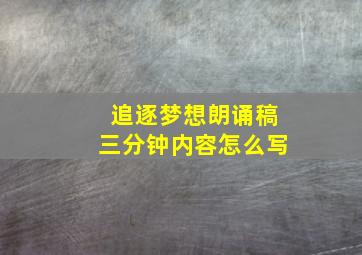 追逐梦想朗诵稿三分钟内容怎么写