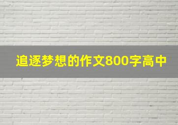 追逐梦想的作文800字高中