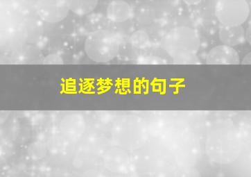 追逐梦想的句子