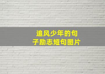 追风少年的句子励志短句图片