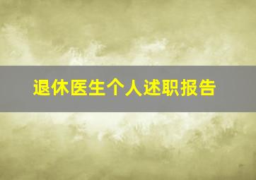 退休医生个人述职报告