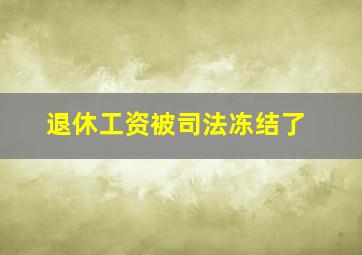 退休工资被司法冻结了