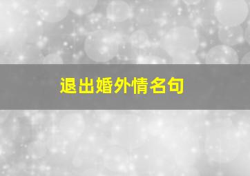 退出婚外情名句