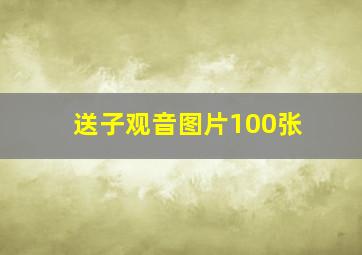 送子观音图片100张